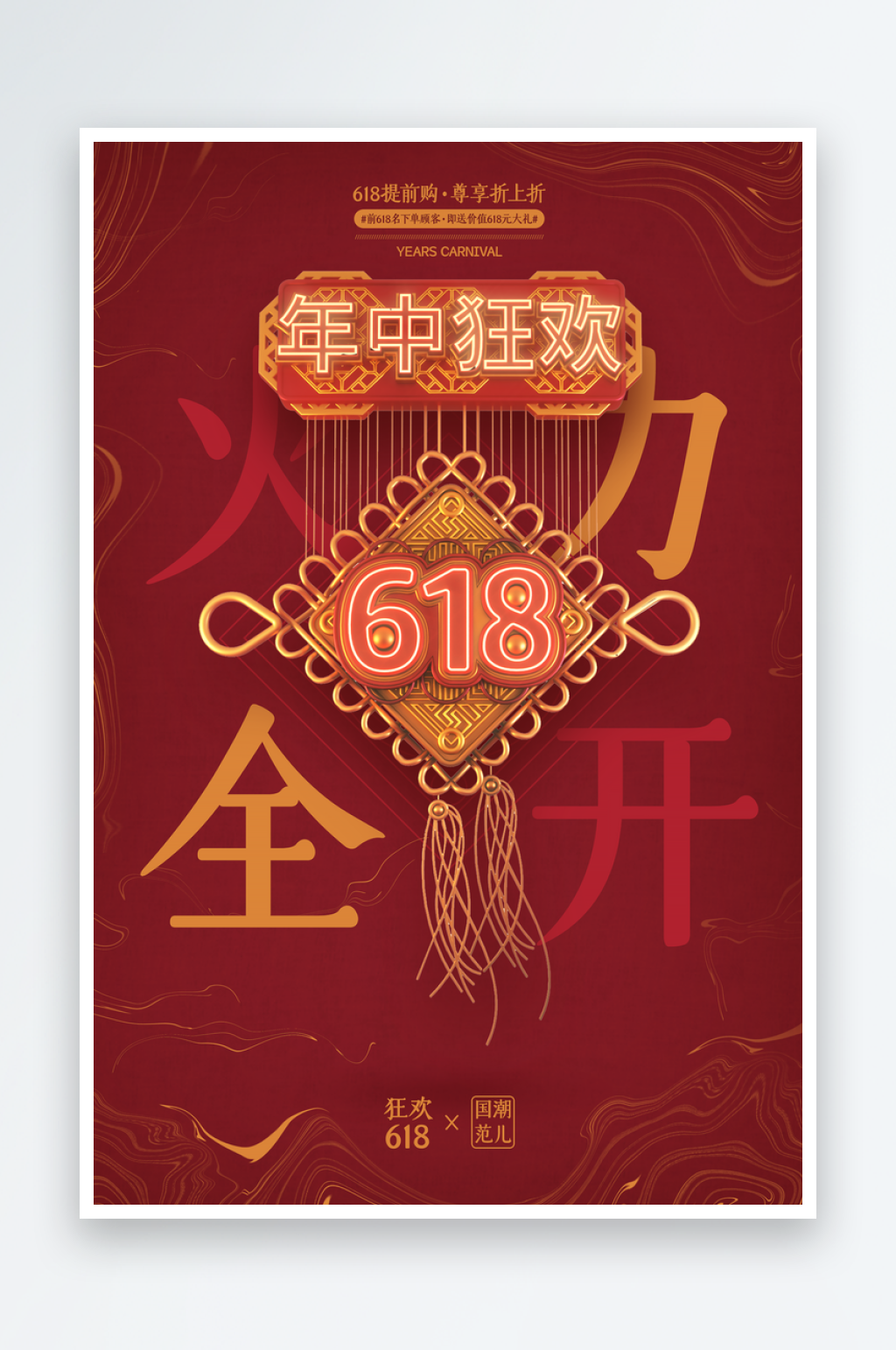 年中狂欢火力全开618海报设计素材