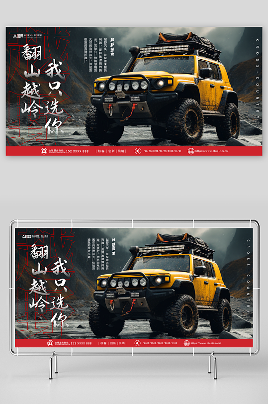 越野车宣传背景展板-众图网