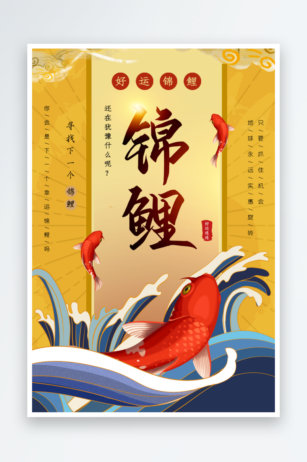 传统国潮锦鲤插画海报素材