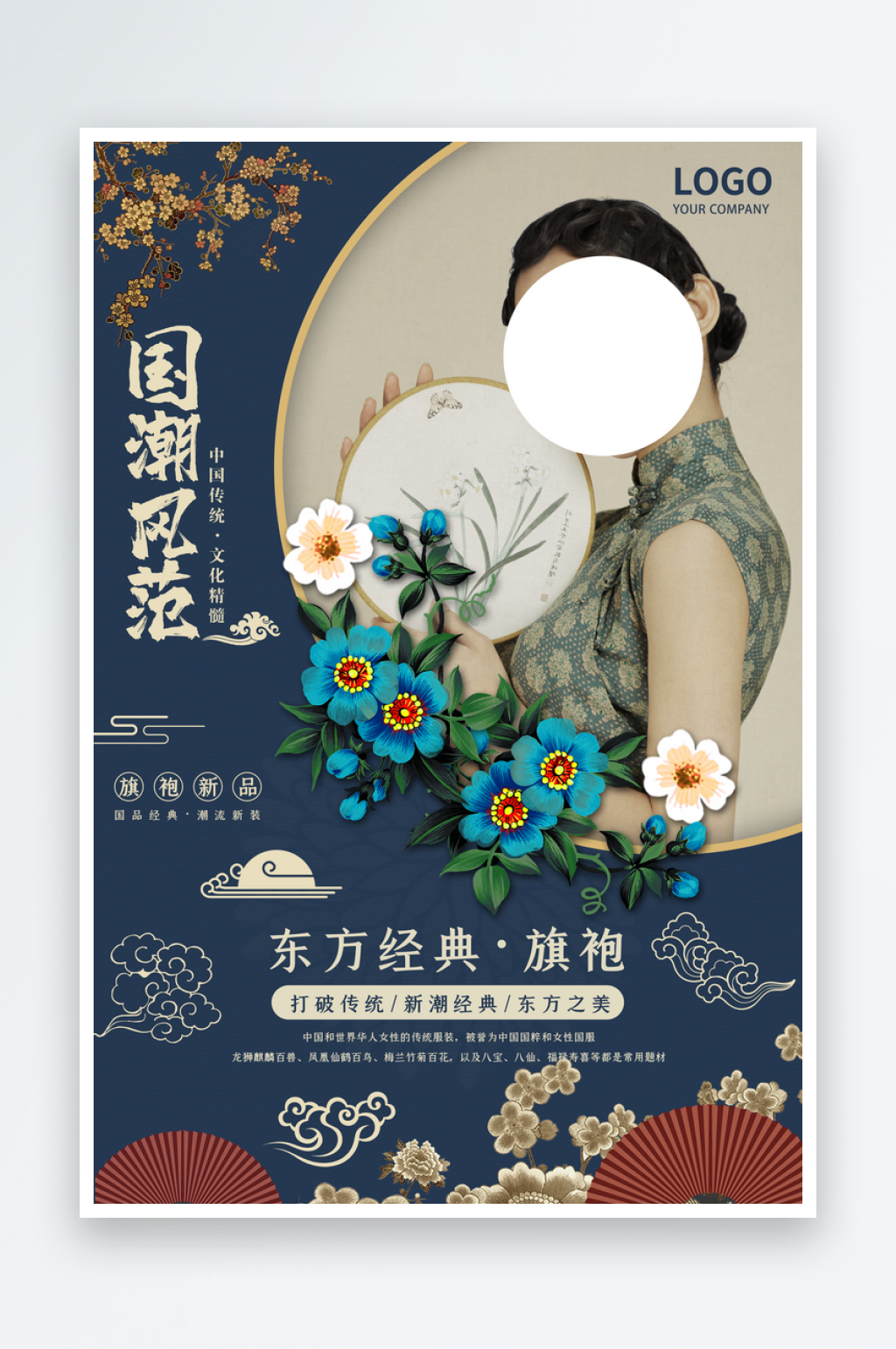 旗袍女装国潮海报设计素材