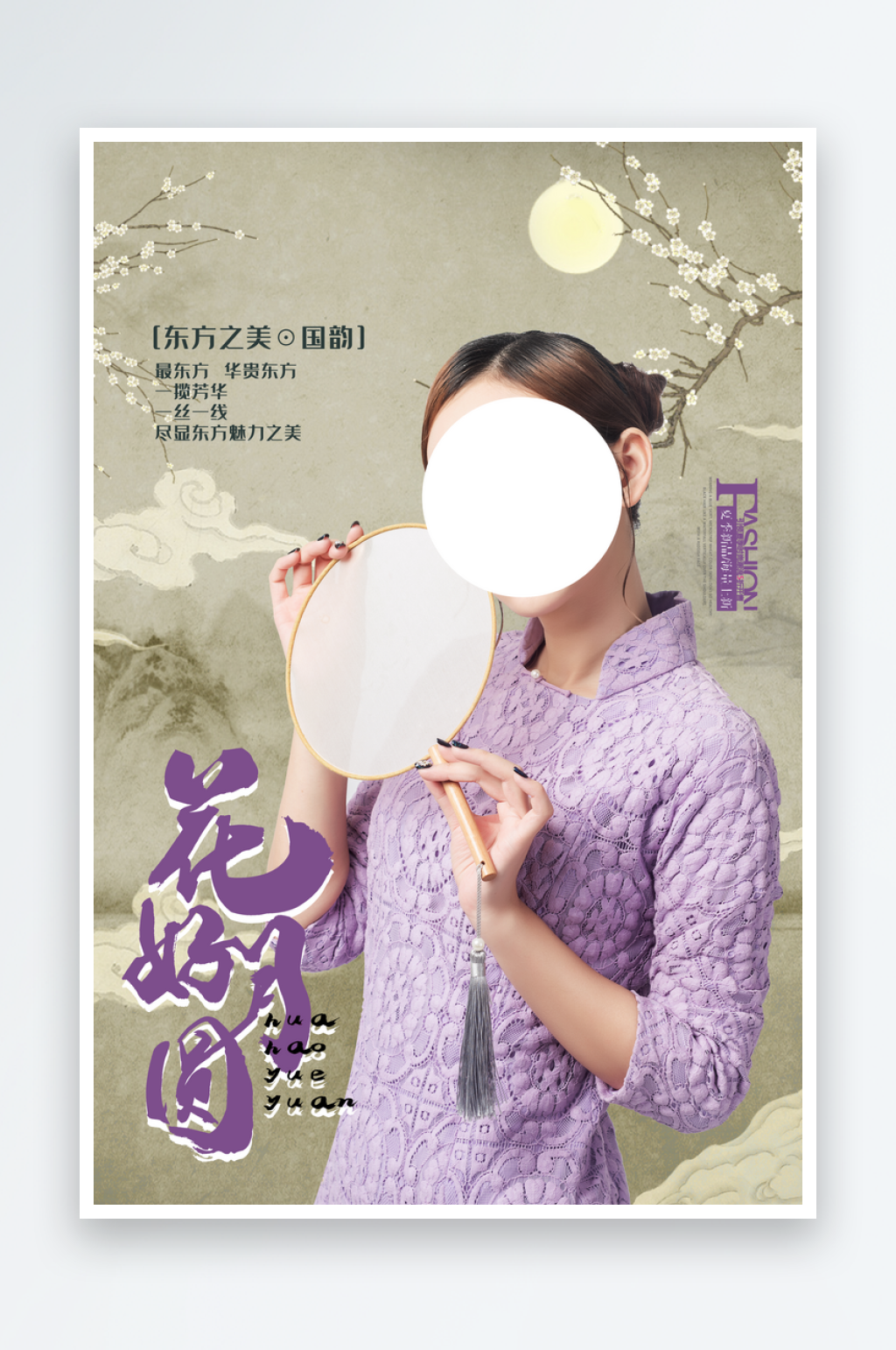 女装花好月圆国潮海报设计素材