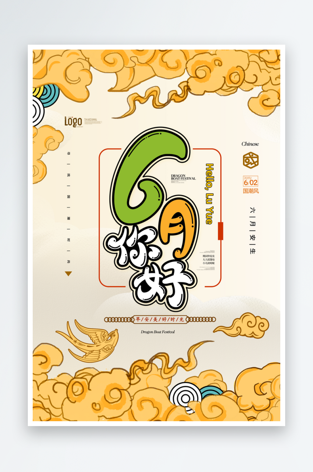大气国潮6月你好插画海报素材