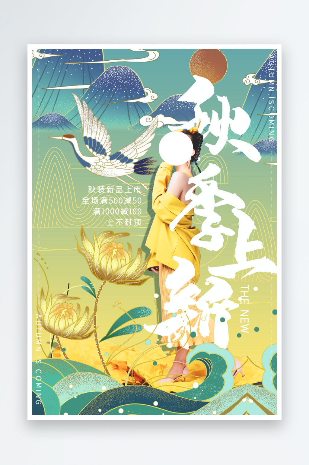 国潮秋季上新插画海报素材