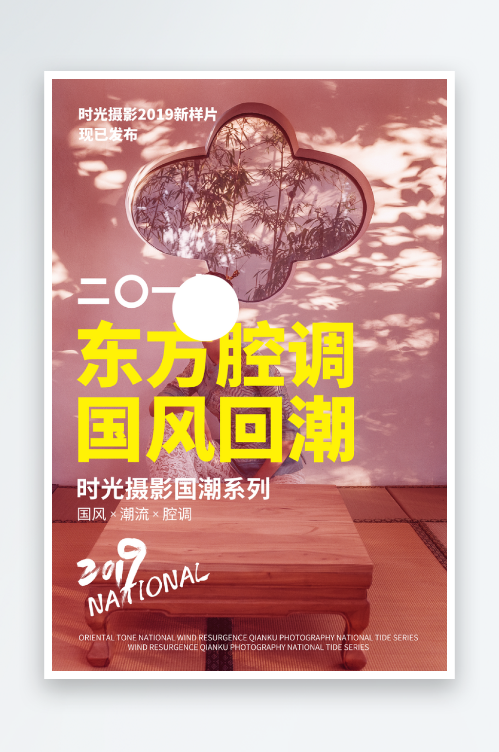 东方腔调国风回潮摄影海报设计素材