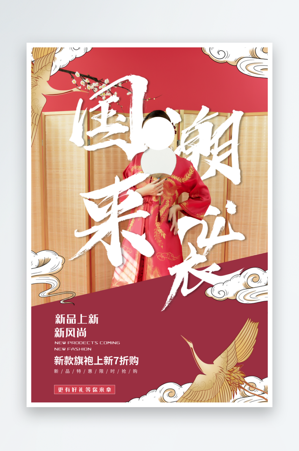女装旗袍国潮来袭海报设计素材