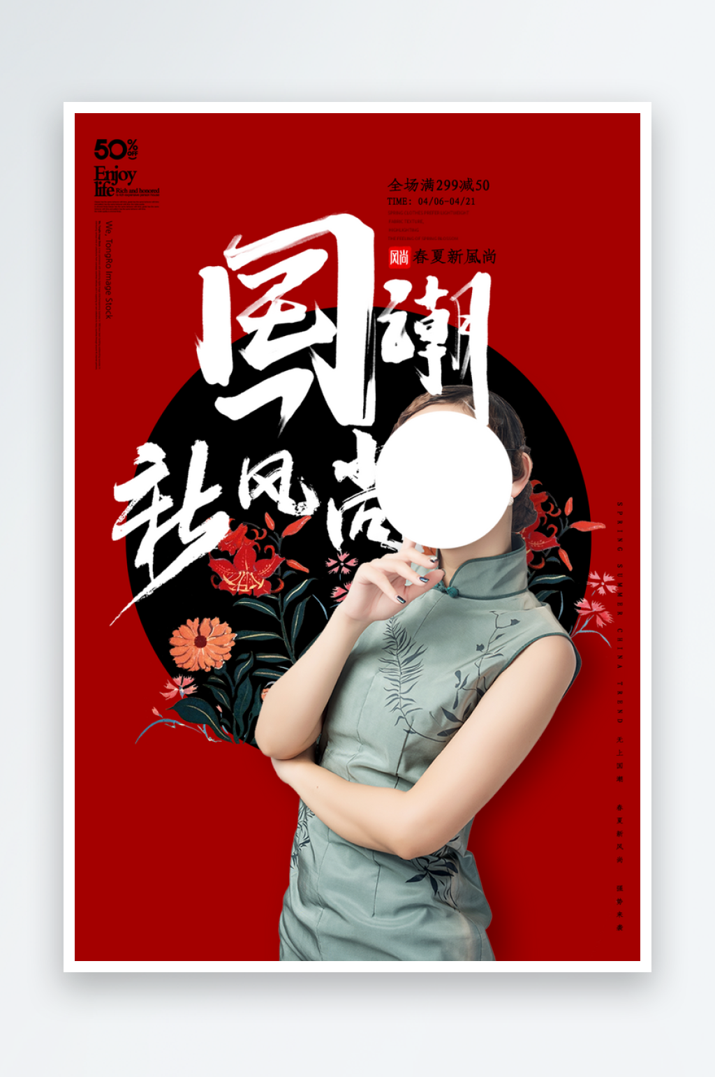 国潮新风尚旗袍女装海报设计素材