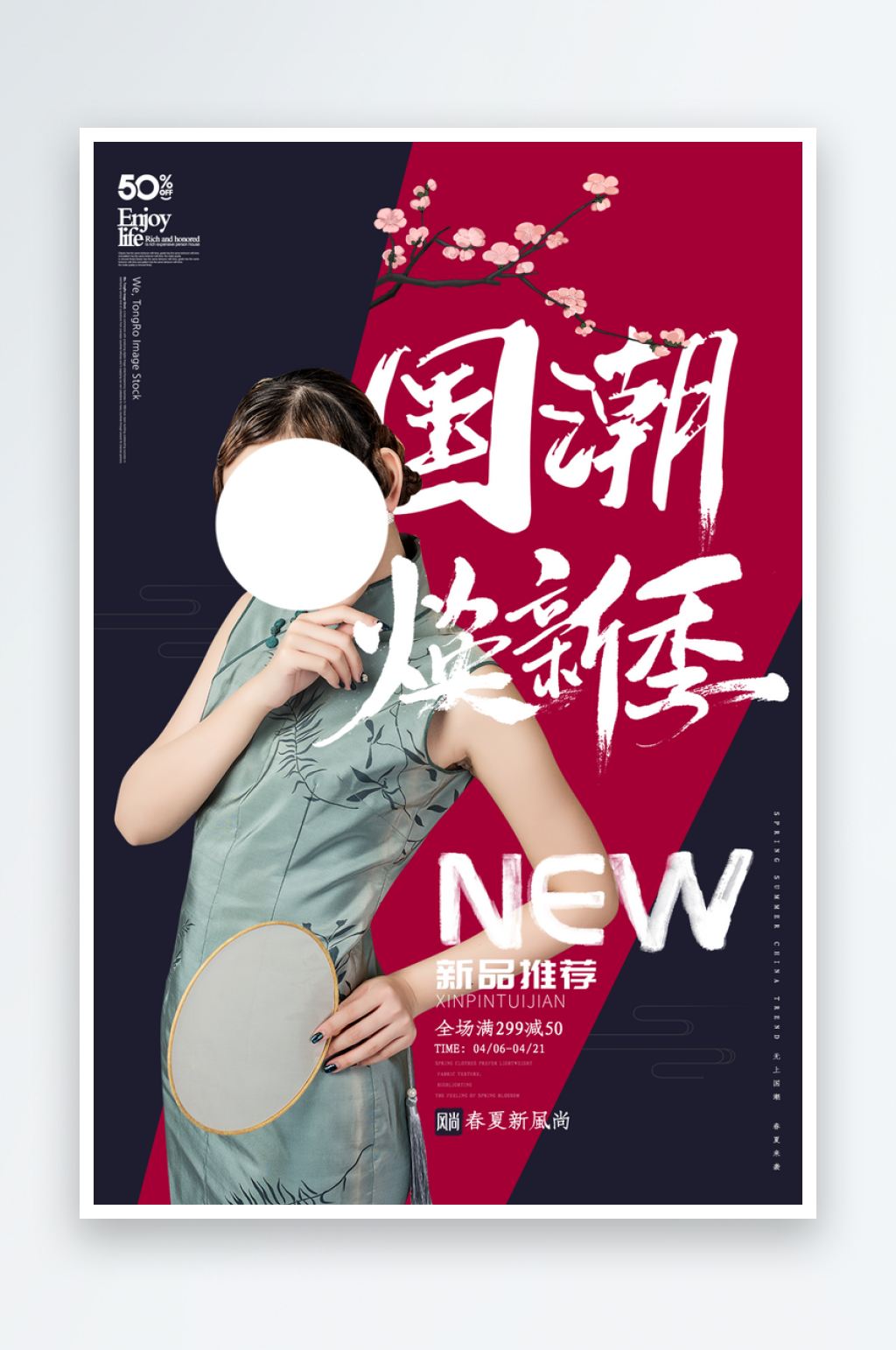 国潮焕新季旗袍海报设计素材