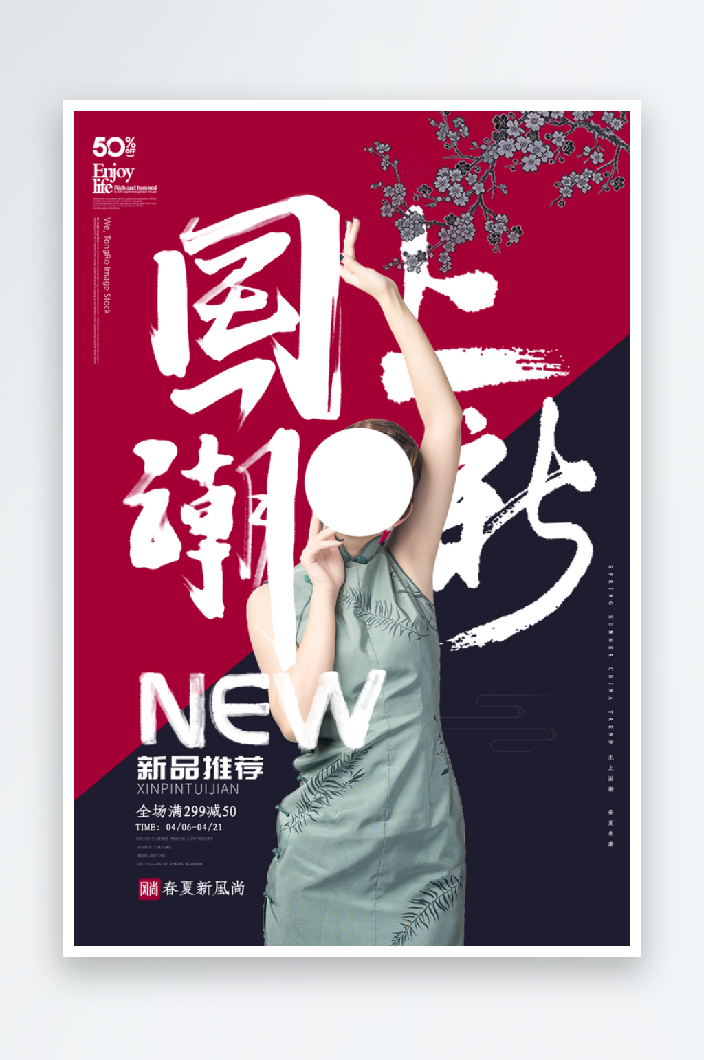 女装旗袍国潮上新海报设计素材