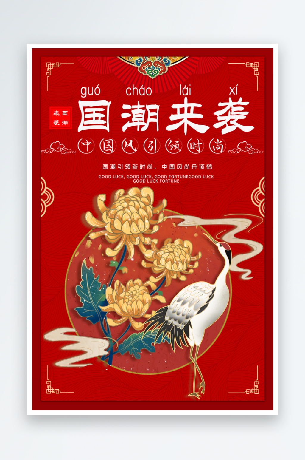 传统大气国潮插画海报设计素材