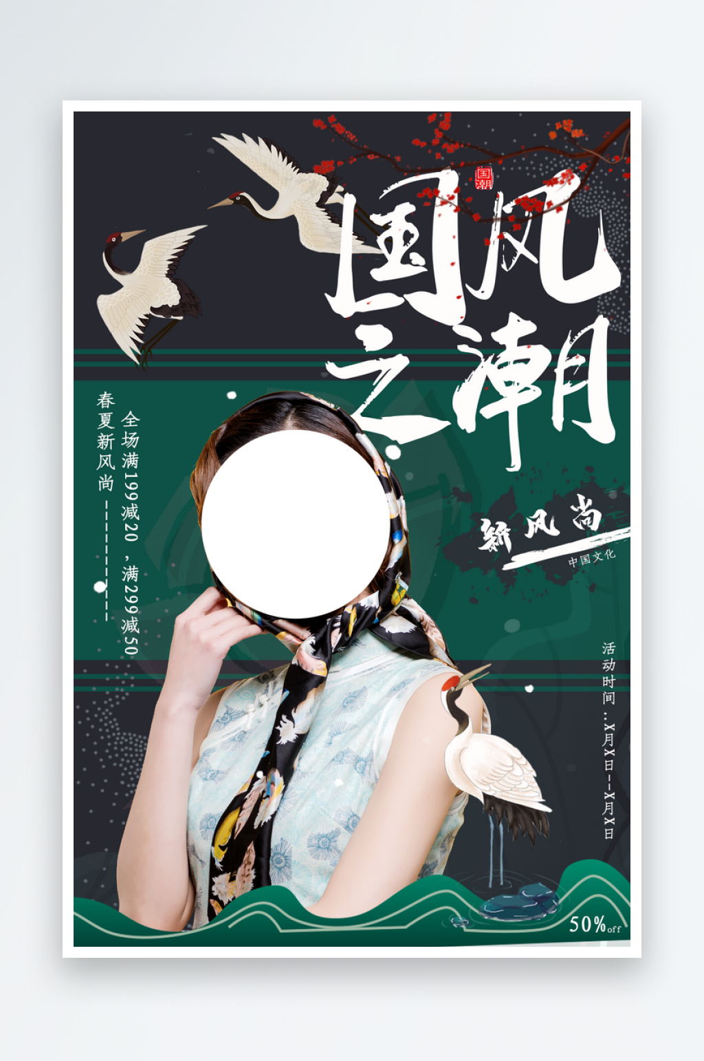 女装旗袍国潮海报设计素材