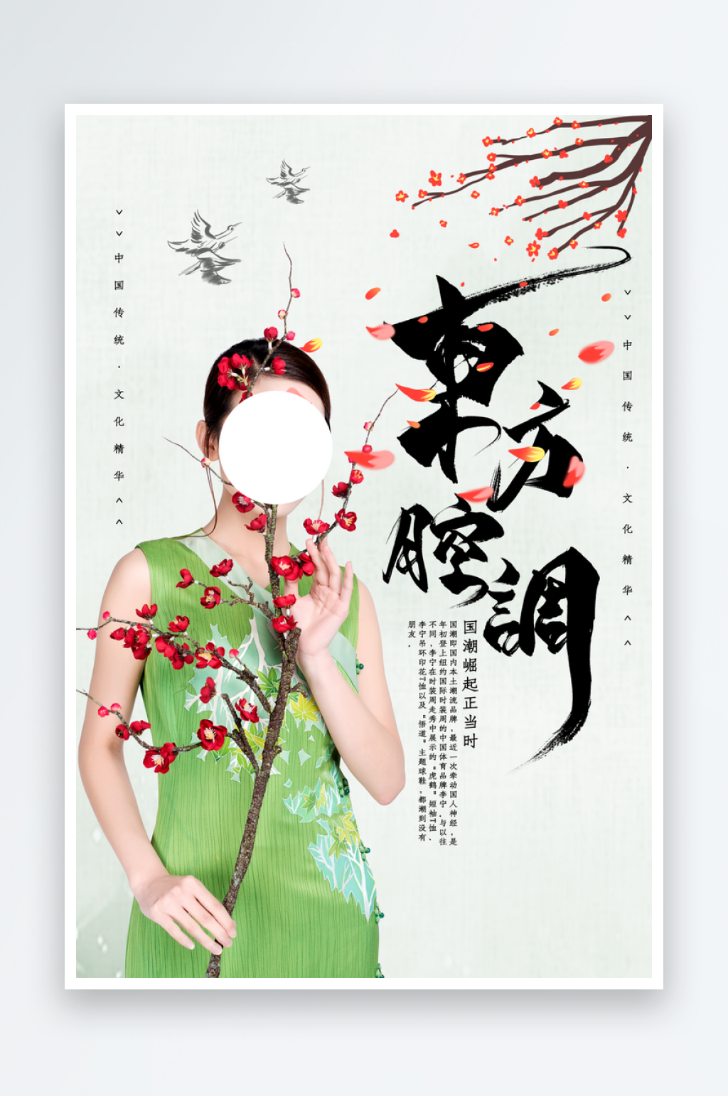 女装旗袍国潮海报设计素材