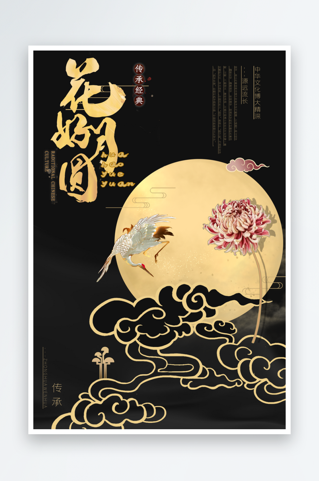 大气国潮花好月圆插画海报素材