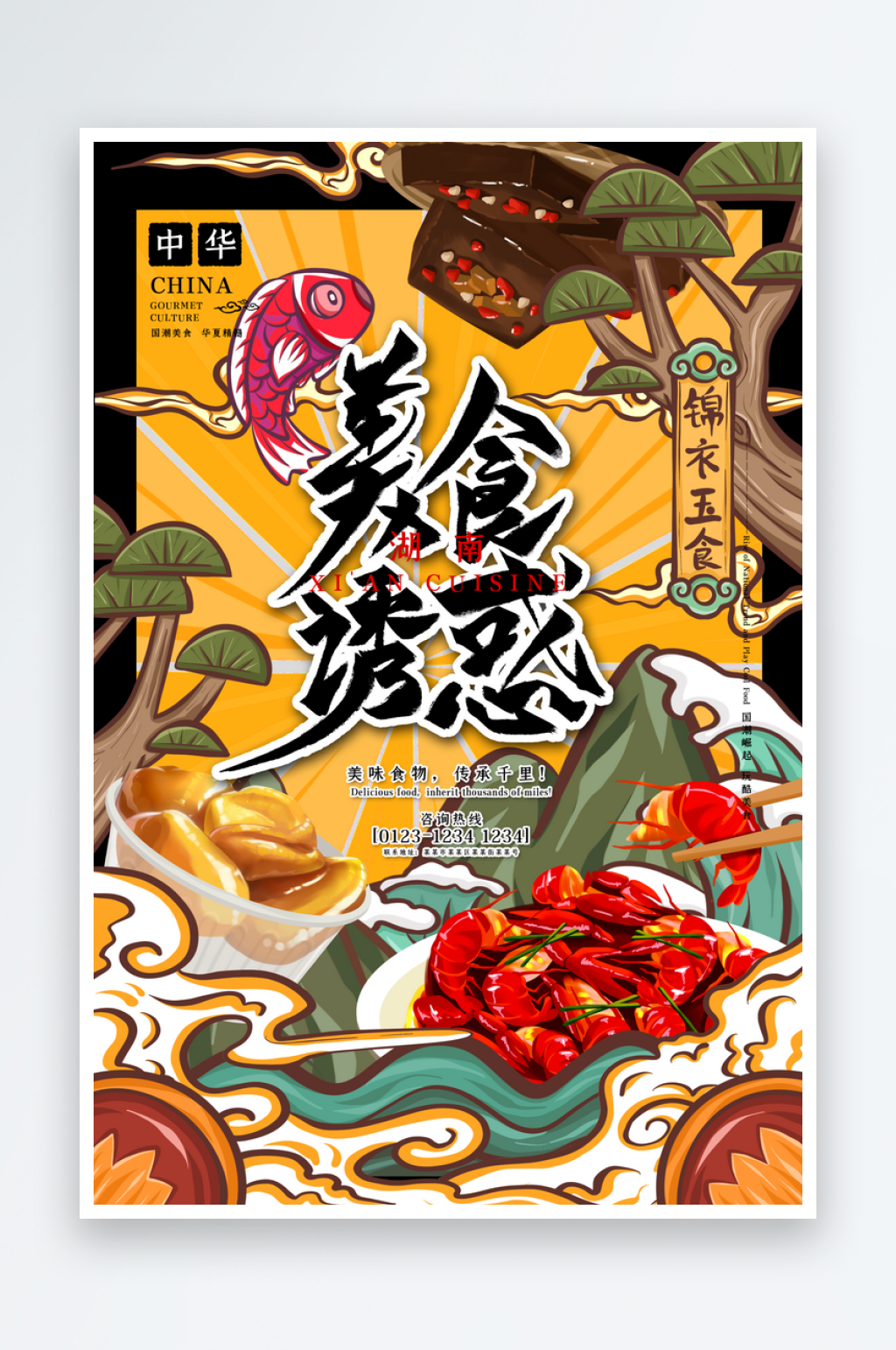 大气国潮美食诱惑插画海报素材
