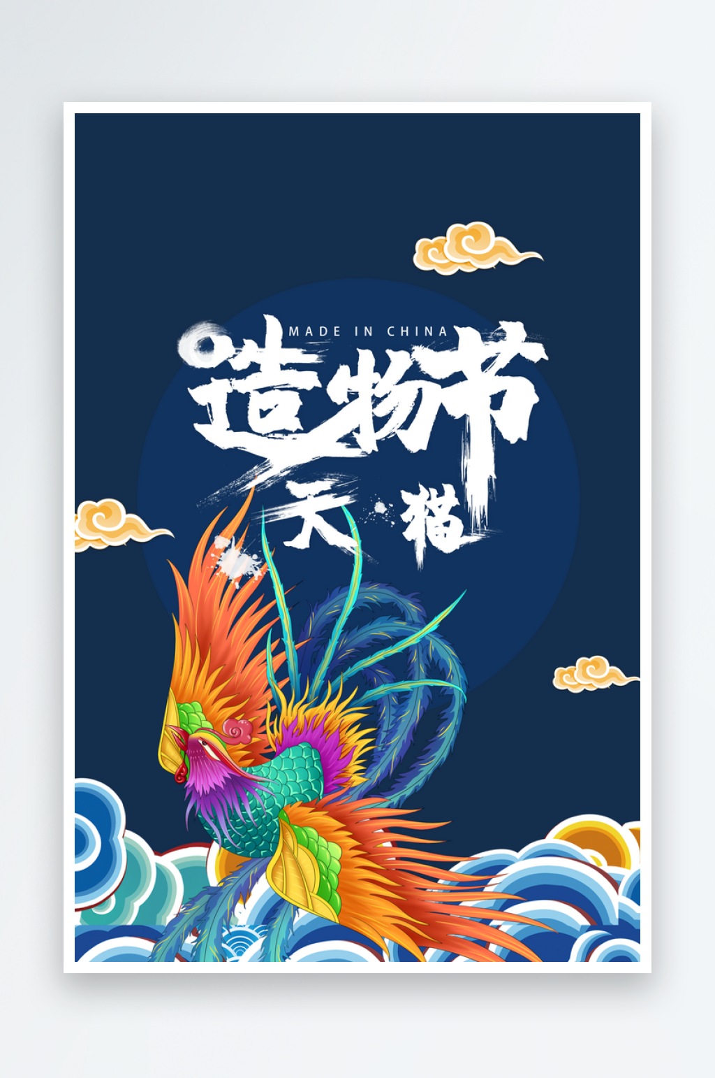 大气国潮造物节插画海报素材