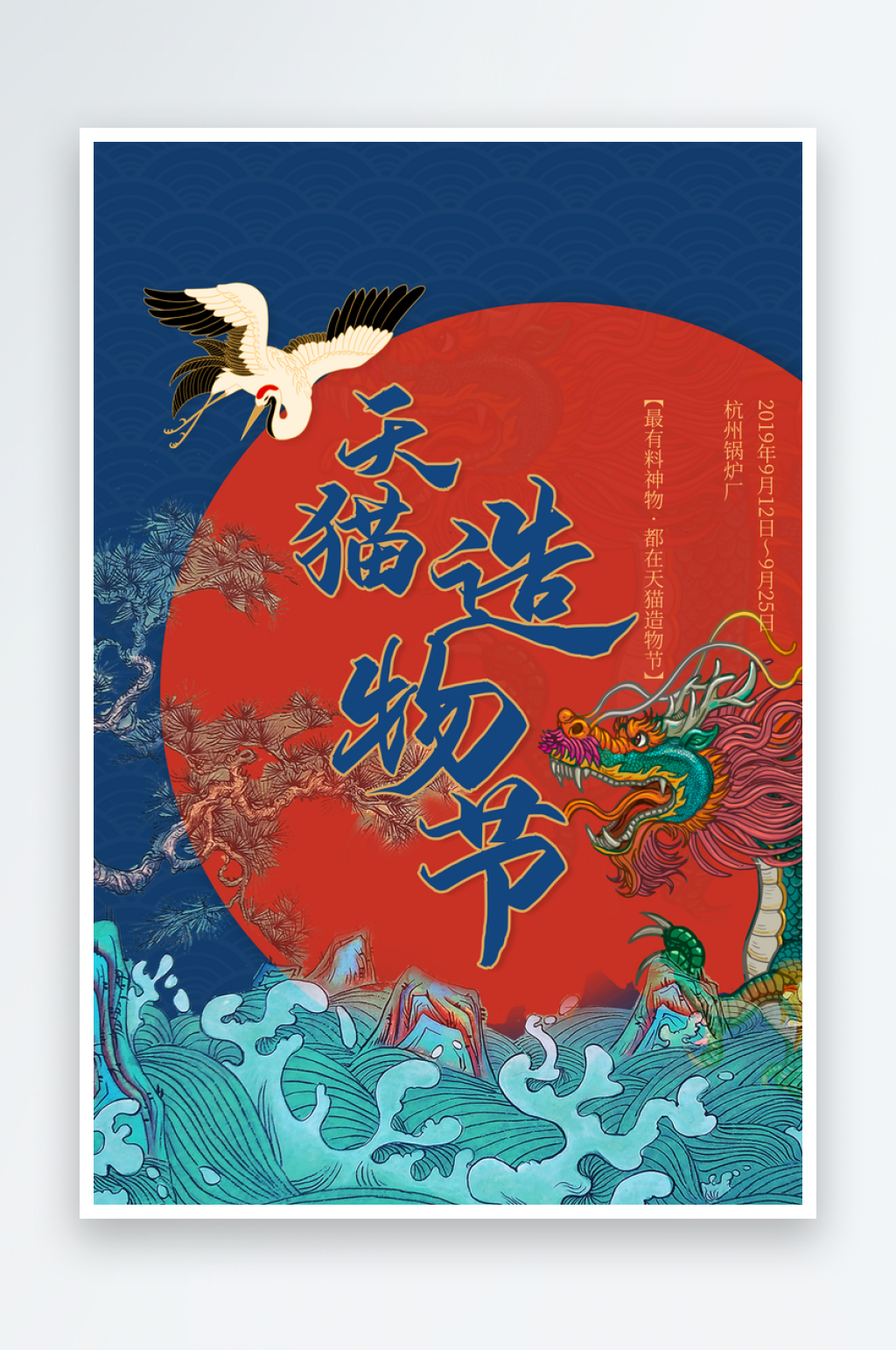 国潮造物节插画海报素材