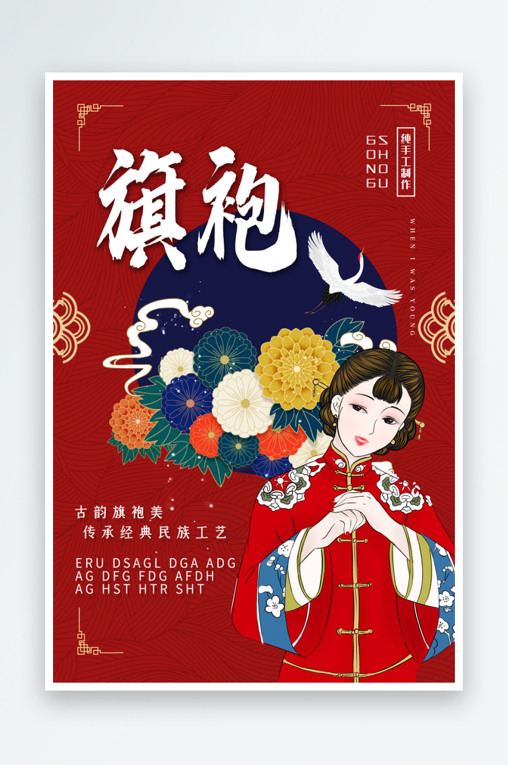 传统国潮旗袍定制插画海报素材