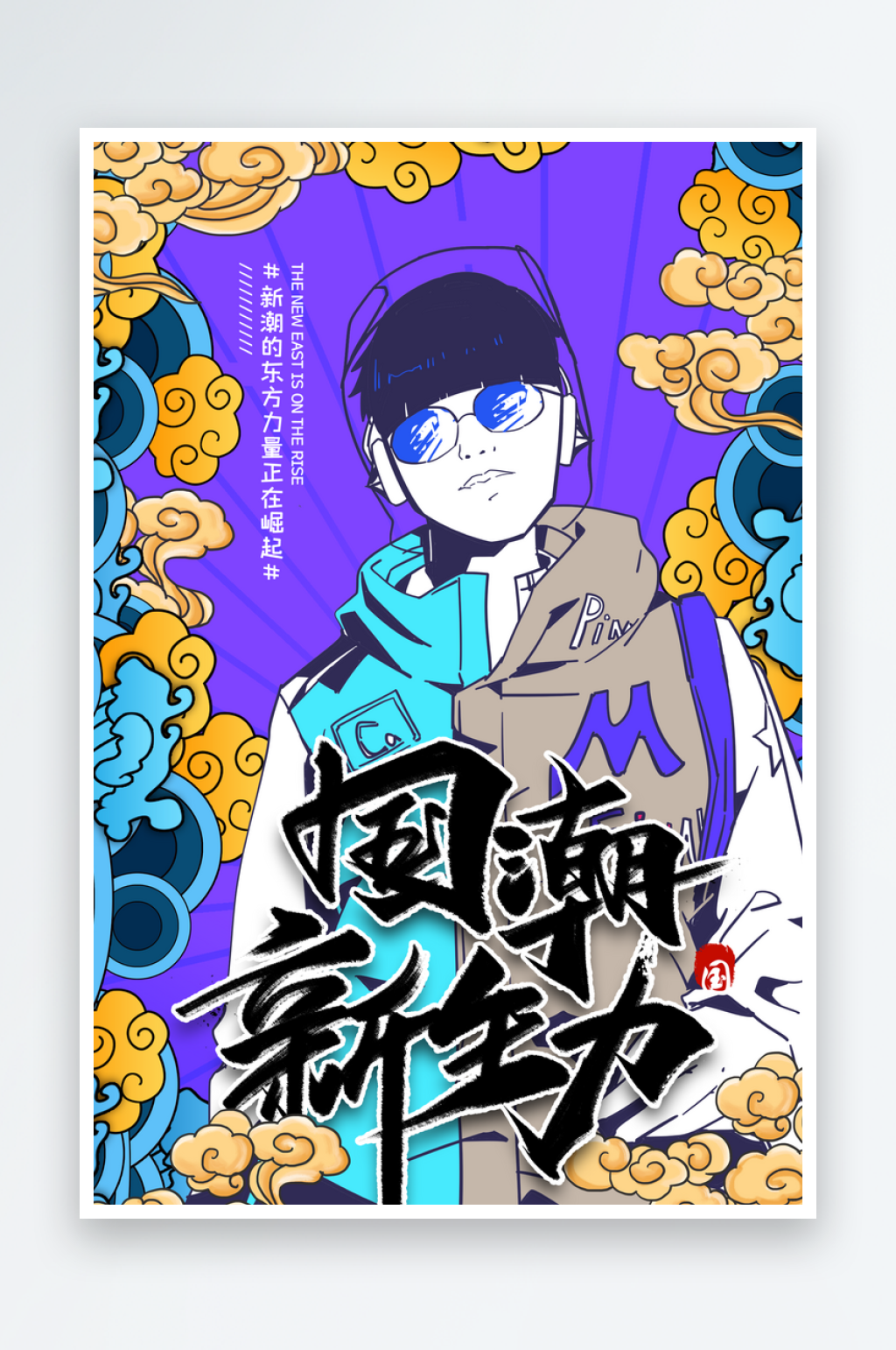 大气国潮新生力插画海报素材