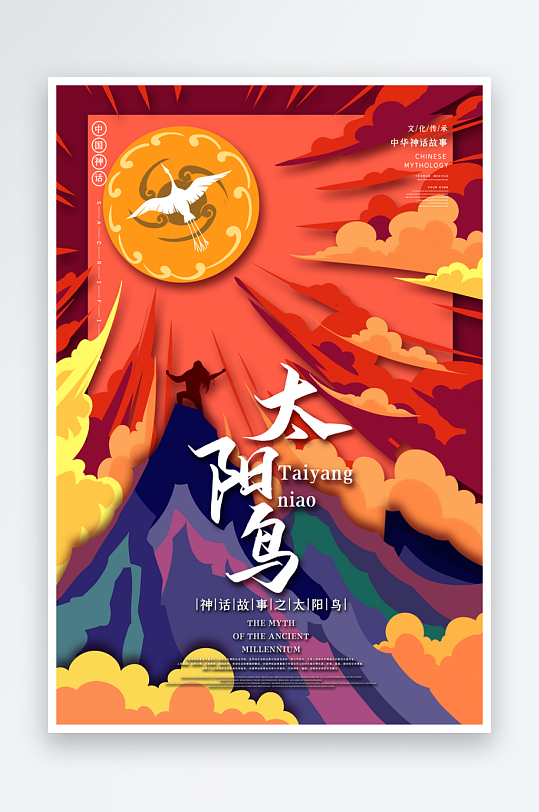 中国风手绘太阳鸟插画