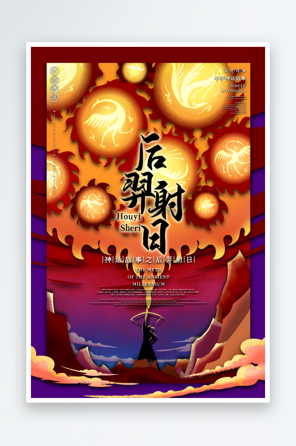 中国风手绘后羿射日插画素材