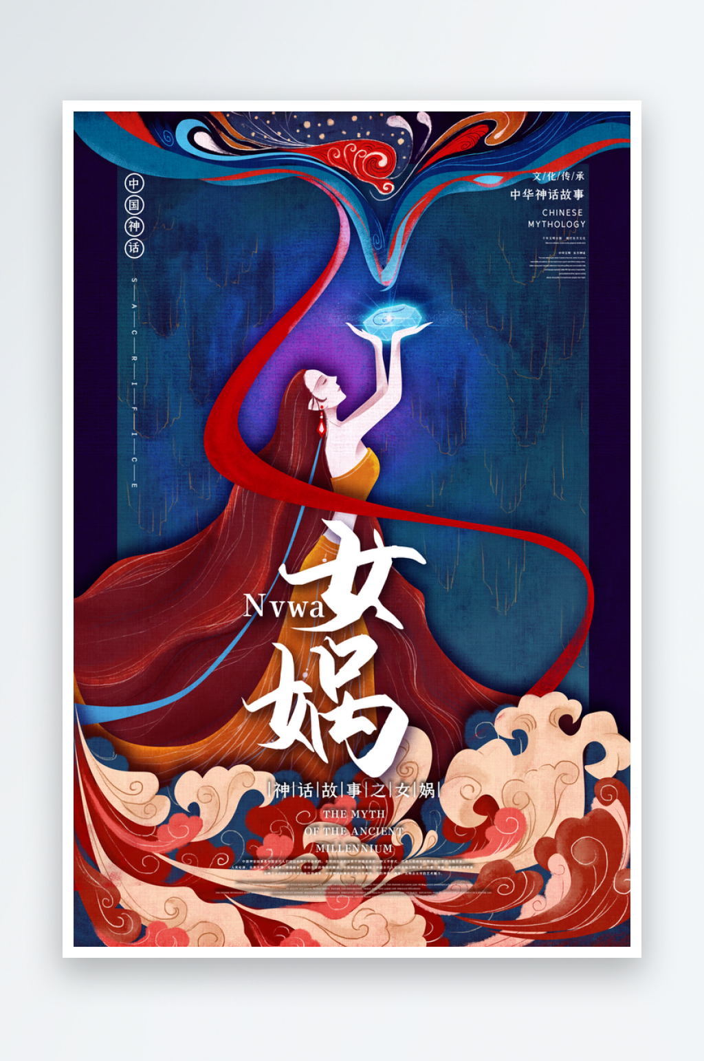 中国风手绘女娲插画素材