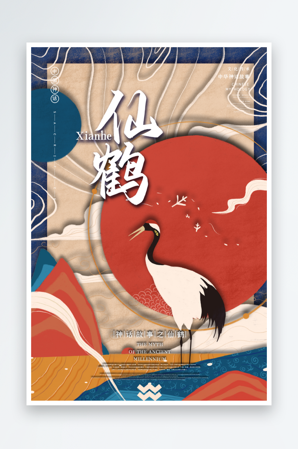 中国风手绘仙鹤插画素材
