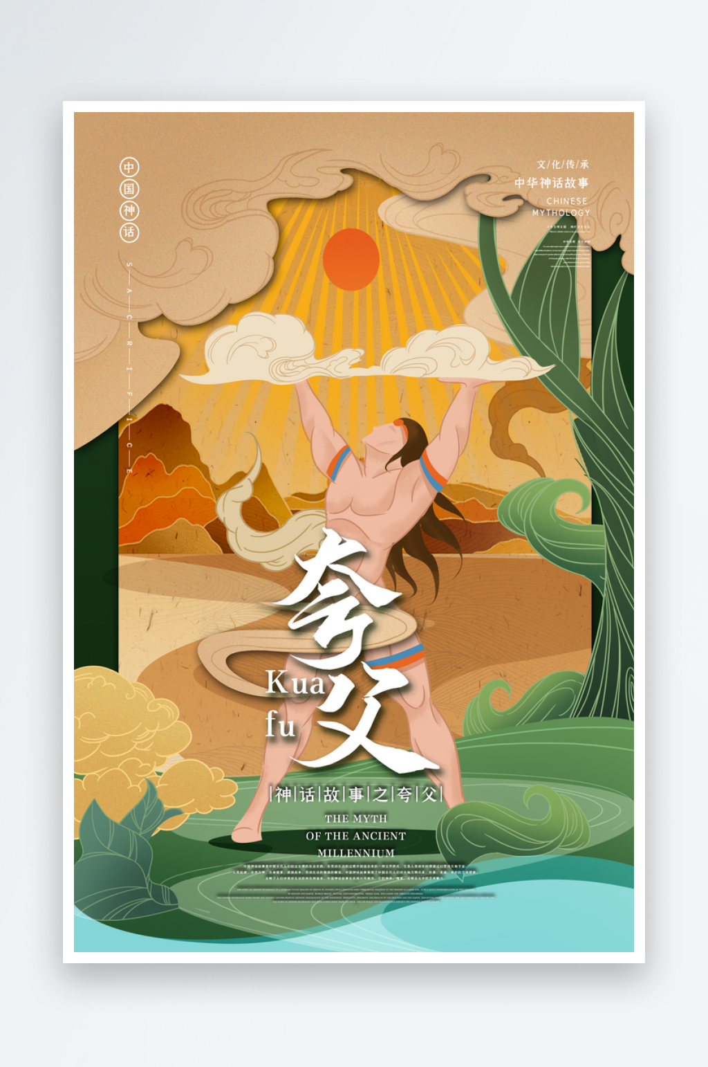 中国风手绘夸父插画素材