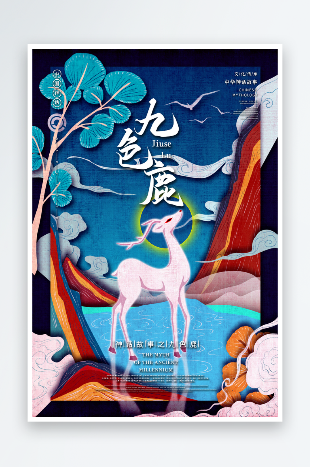 中国风手绘九色鹿插画素材