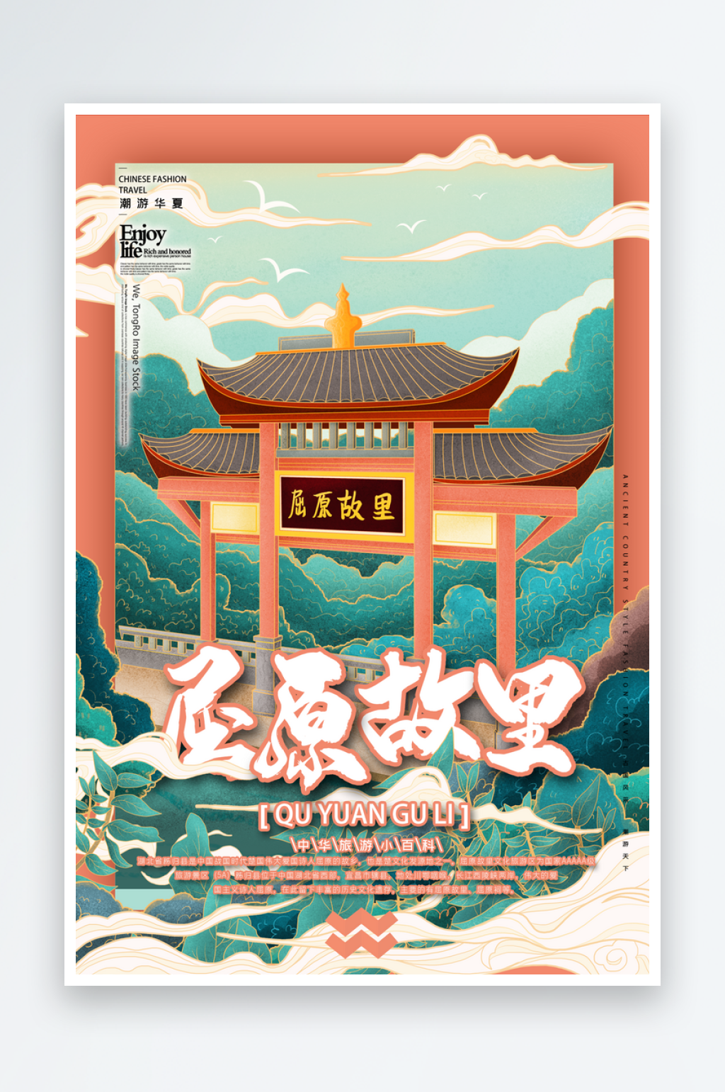 中国风手绘湖北屈原故里海报素材