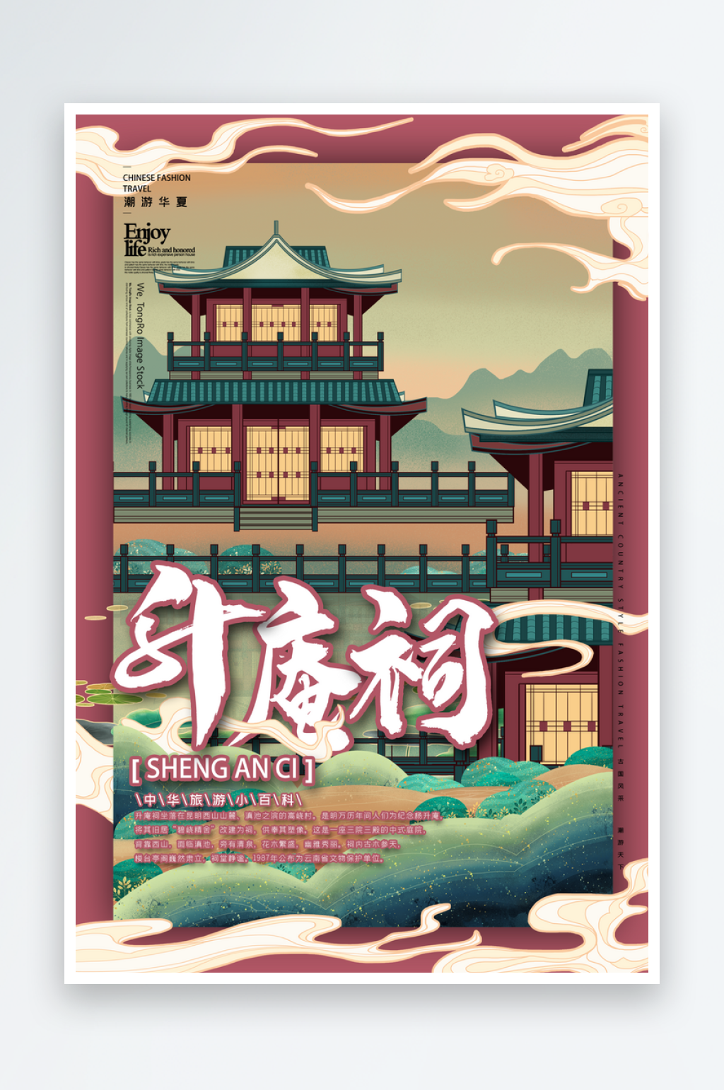中国风手绘升庵祠海报素材