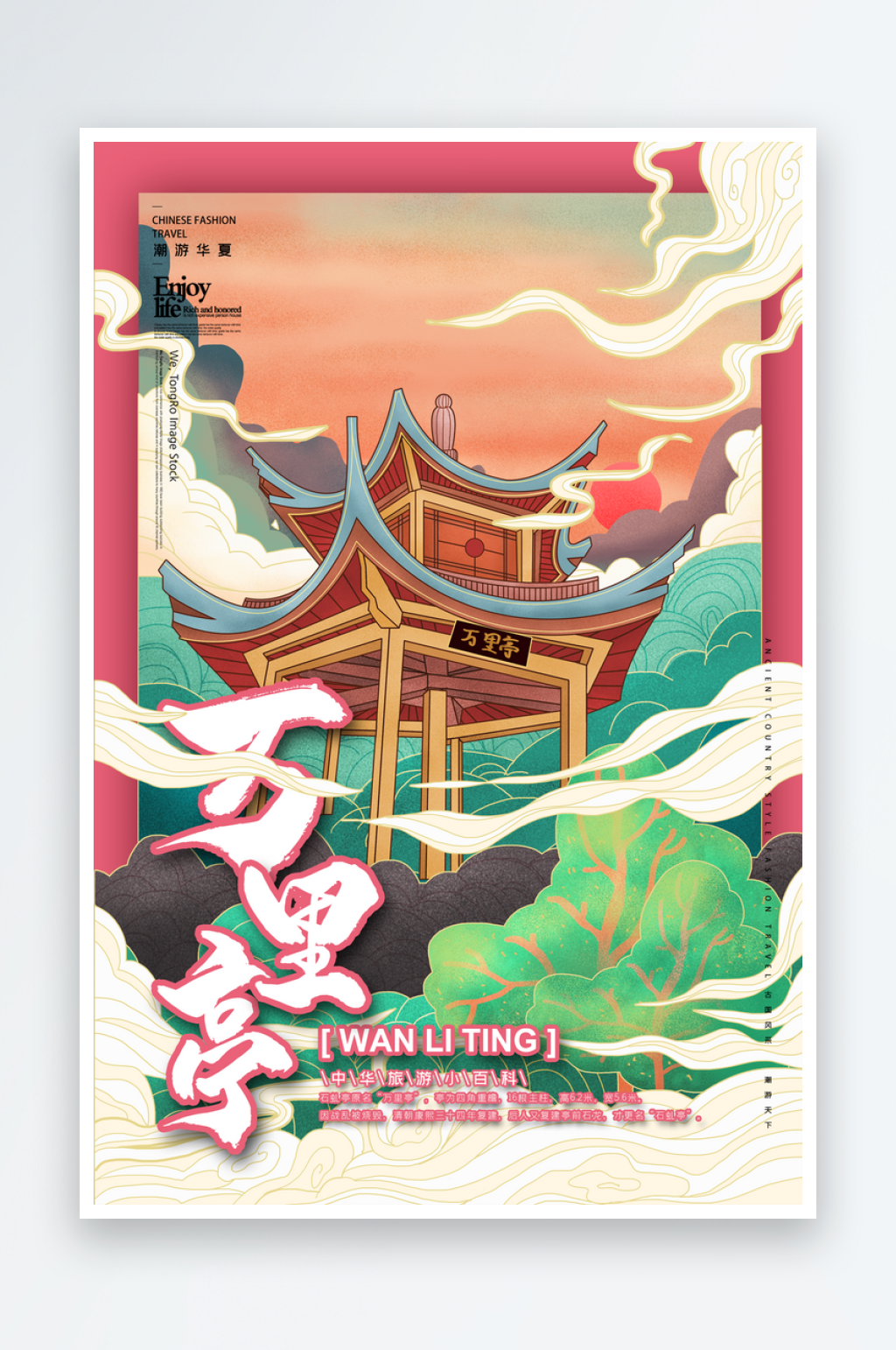 中国风手绘万里亭海报素材