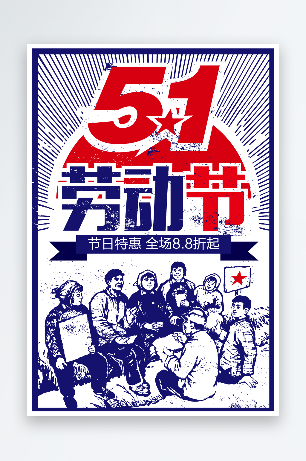 復(fù)古五一勞動節(jié)宣傳海報素材