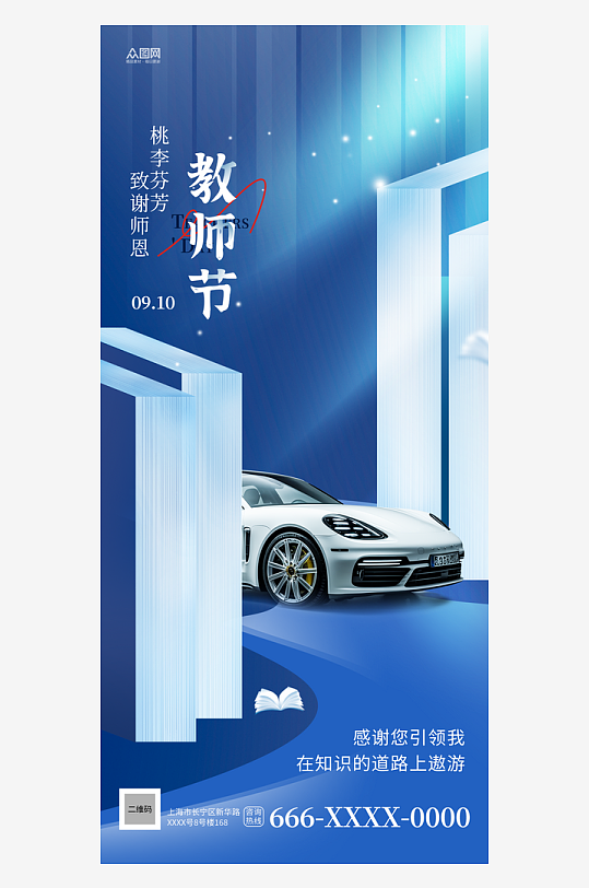 蓝色汽车教师节行业营销海报