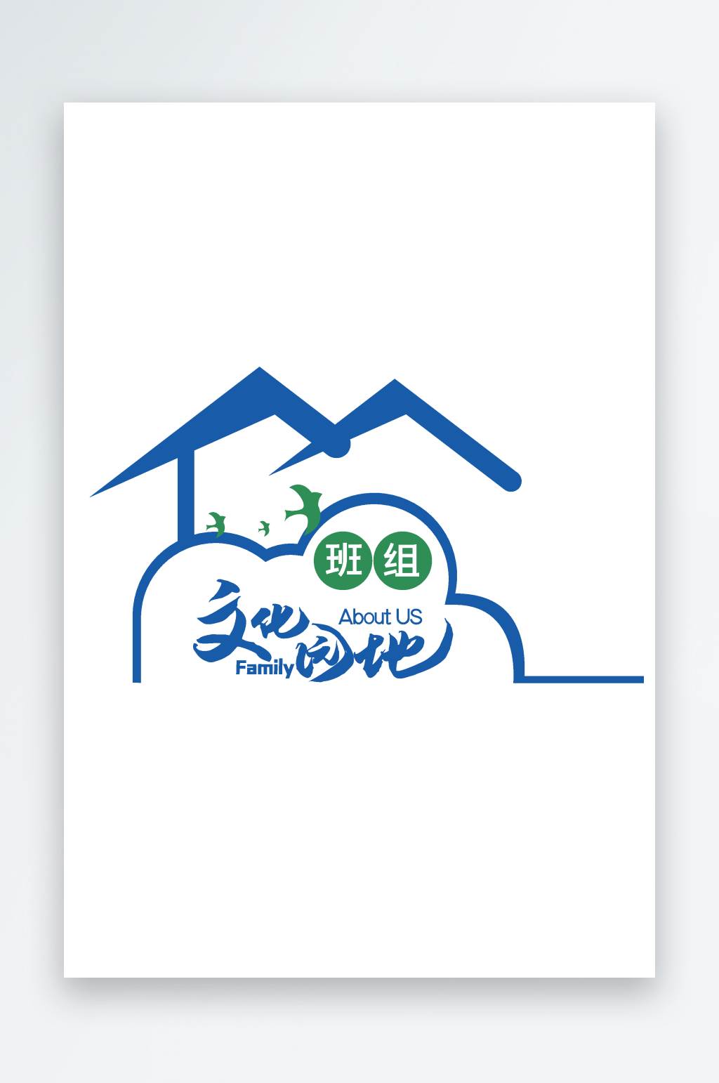 班组文化园地文化墙素材