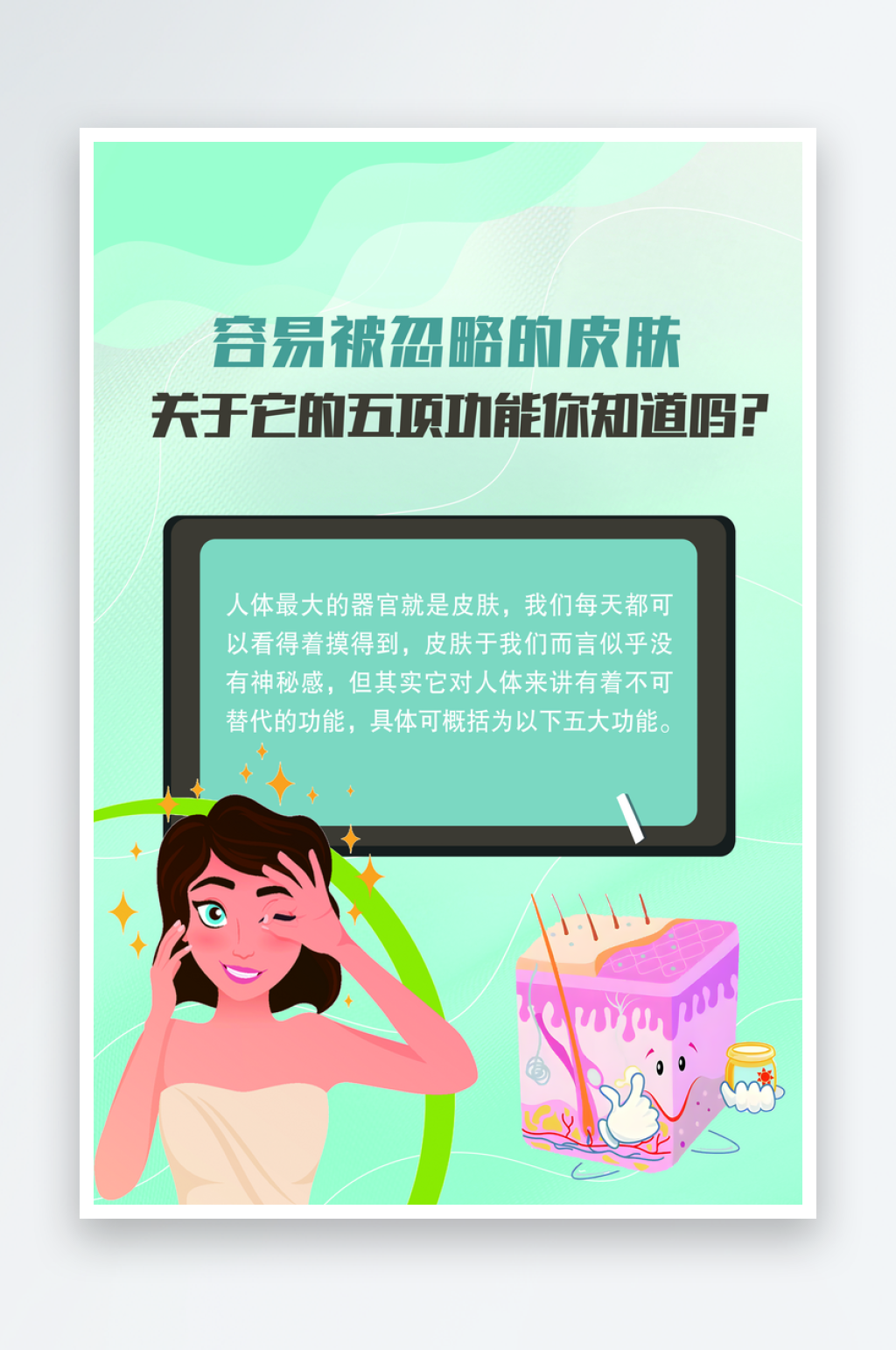关于皮肤的功能知识海报素材