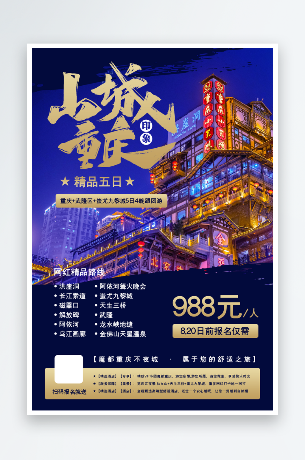 重庆巴蜀山城成都旅游宣传海报素材