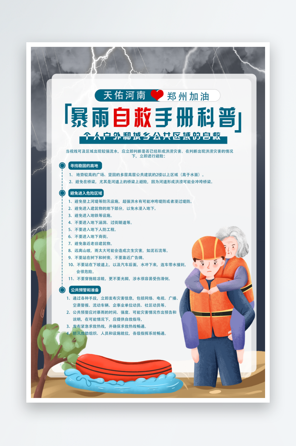 暴雨自救手册防汛海报素材