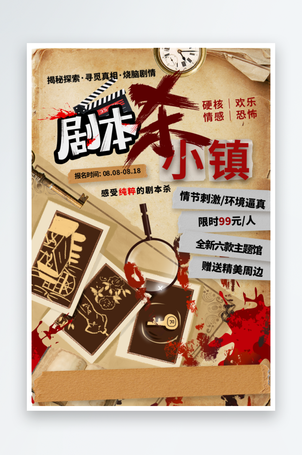 剧本杀活动宣传海报素材