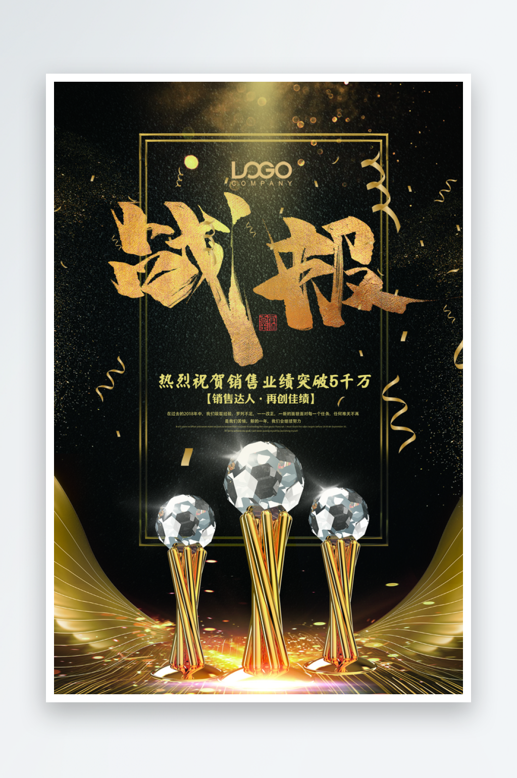 销售喜报业绩战报海报素材