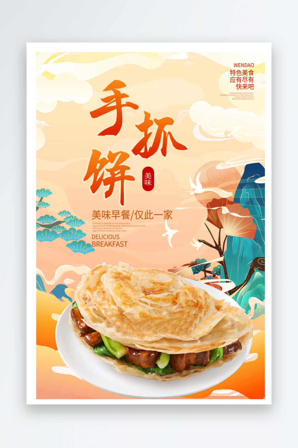 手抓饼美食宣传海报素材