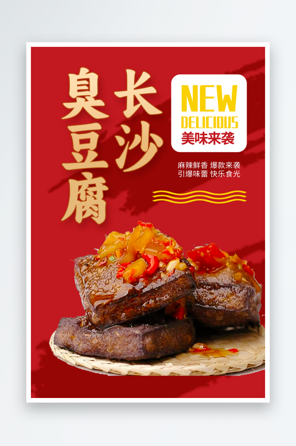 长沙臭豆腐宣传海报素材
