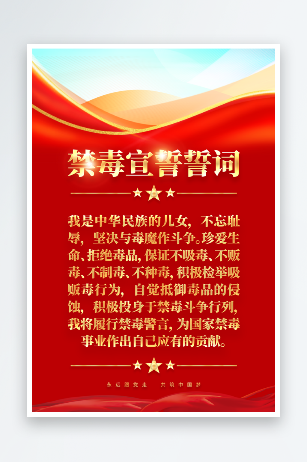 禁毒宣誓誓词海报素材