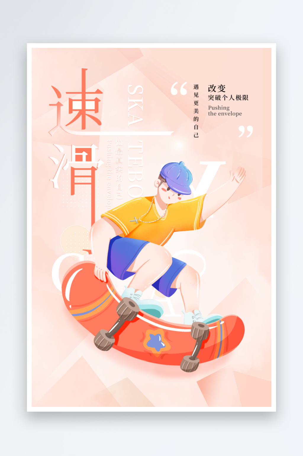 速滑运动宣传海报素材