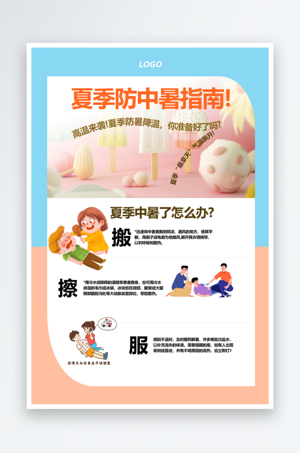 夏季防中暑指南宣传海报素材