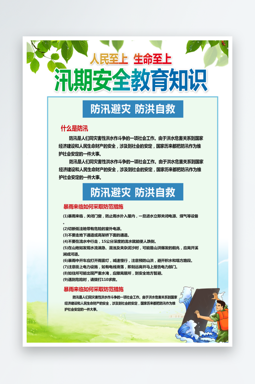 汛期安全教育知识海报素材