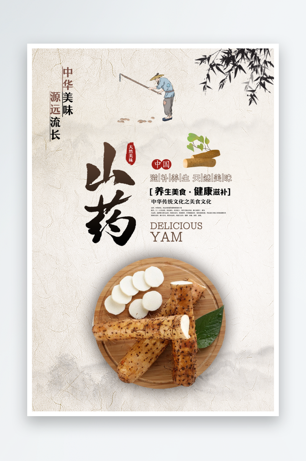 山药土特产宣传海报素材