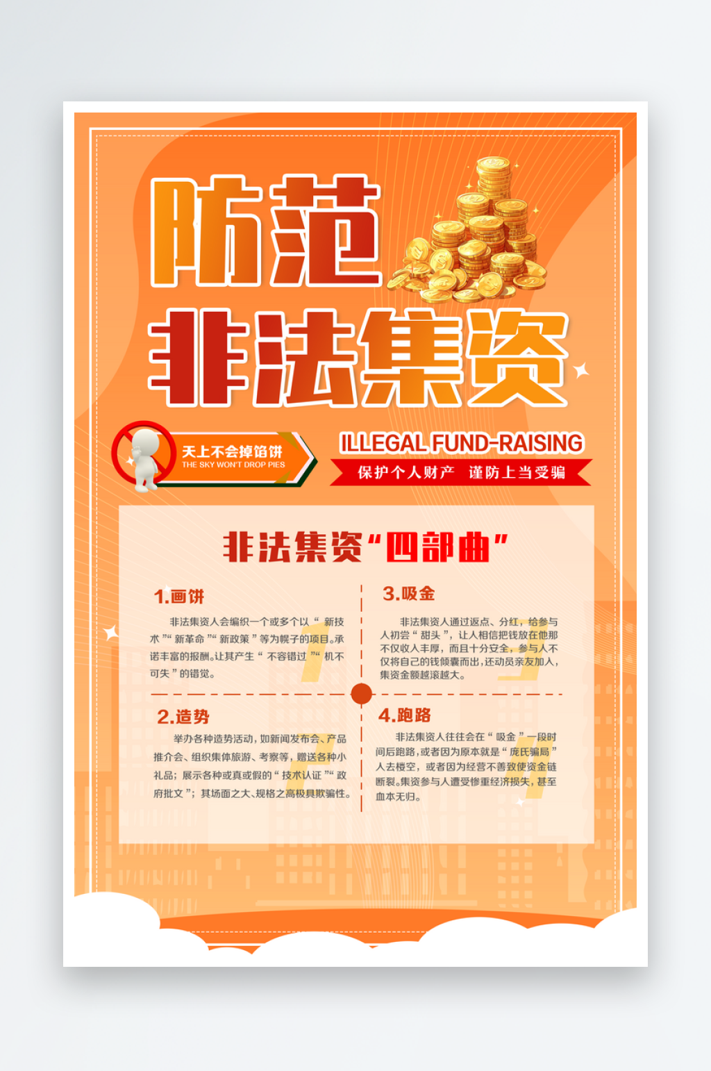 防范非法集资宣传海报素材