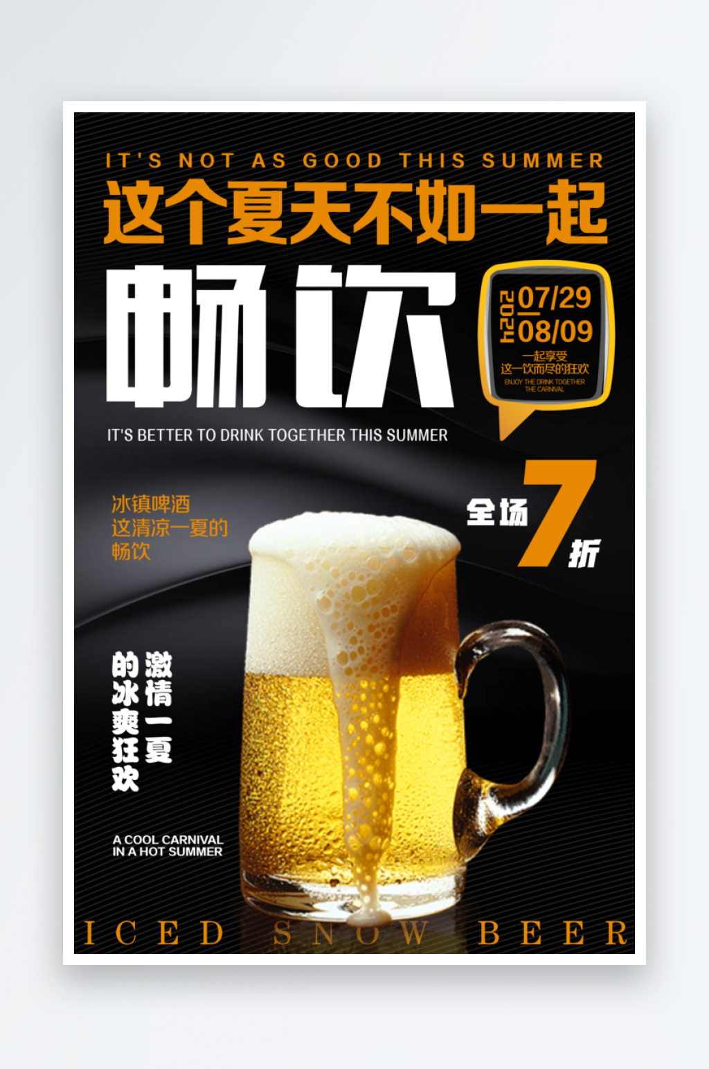 啤酒畅饮宣传海报素材