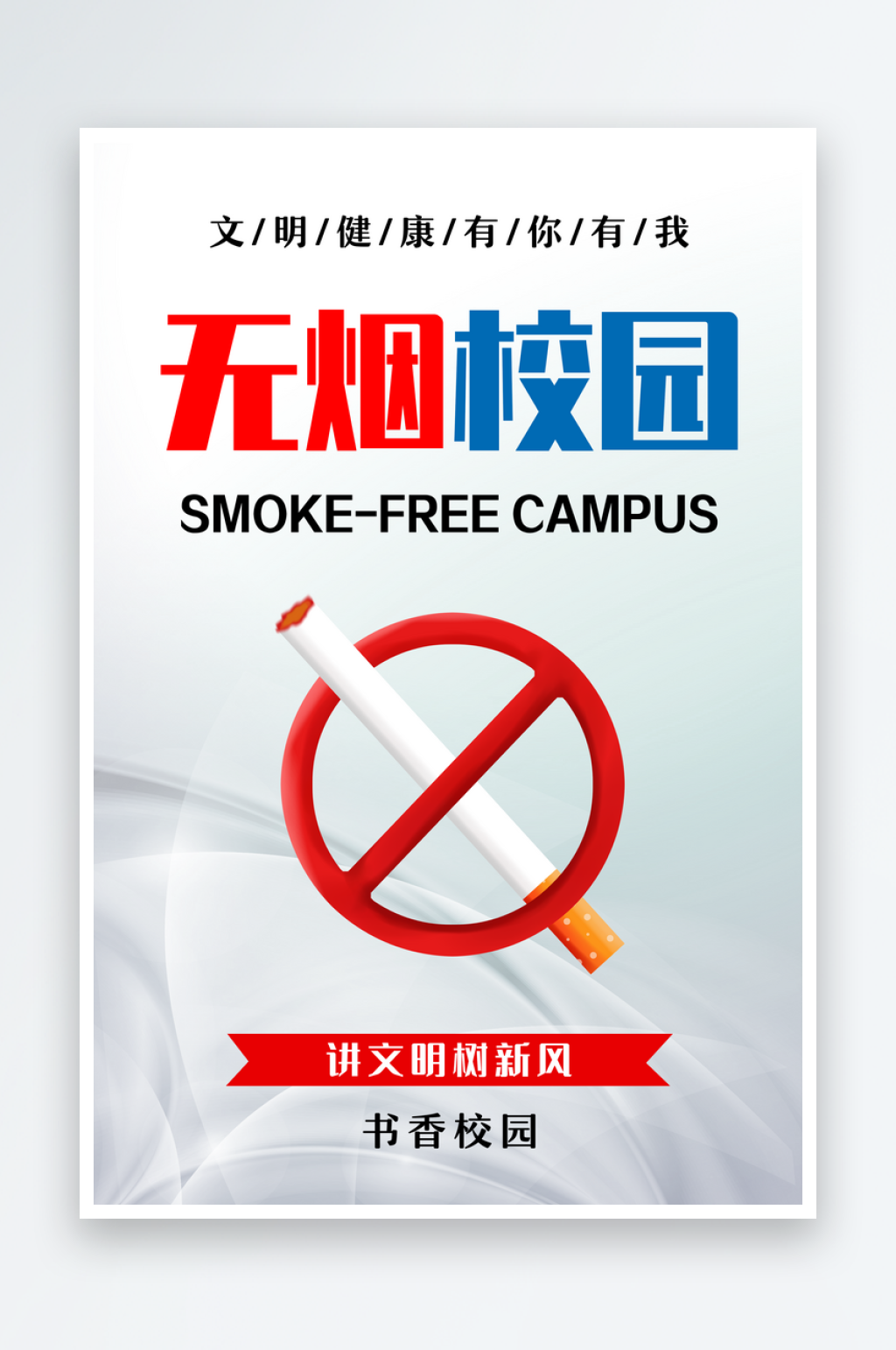 无烟校园宣传海报素材