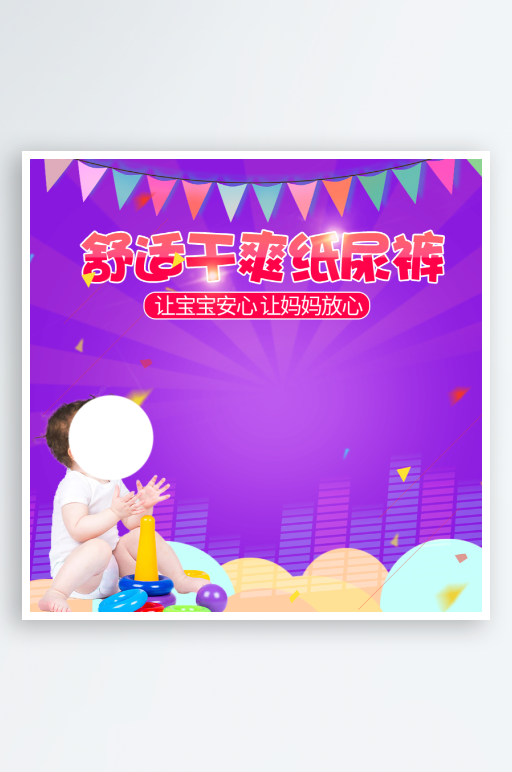 婴儿纸尿裤天猫主图直通车素材