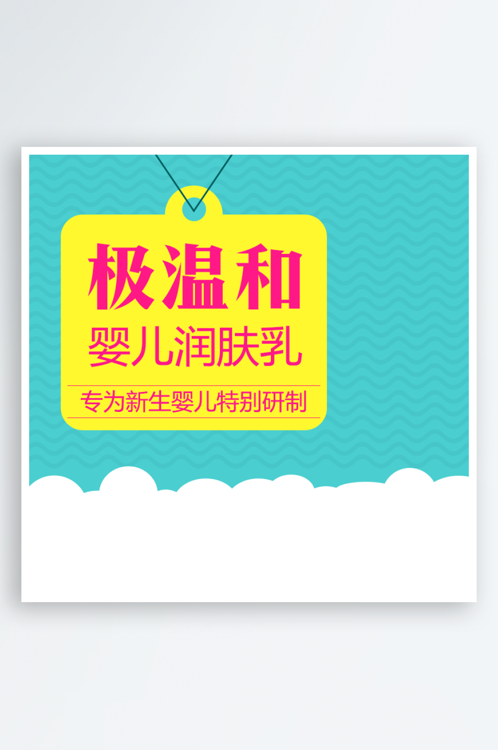 婴儿洗护用品天猫主图素材